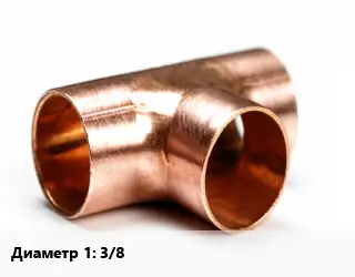 Тройник медный 3/8